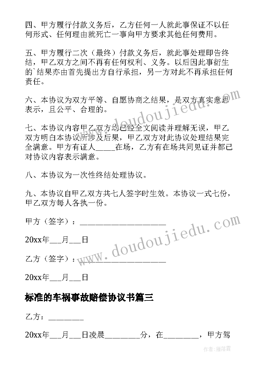 最新标准的车祸事故赔偿协议书 车祸事故赔偿协议书(实用5篇)