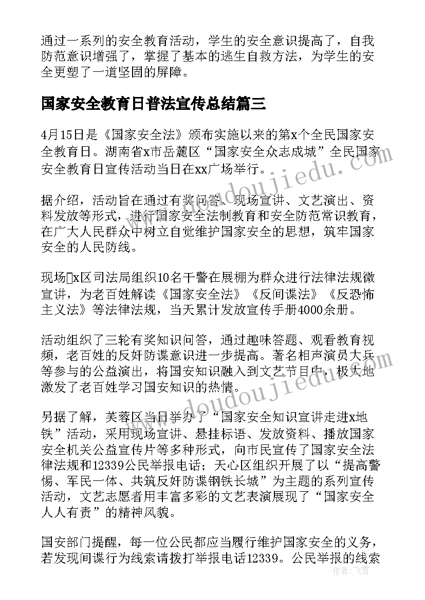 国家安全教育日普法宣传总结(优质8篇)