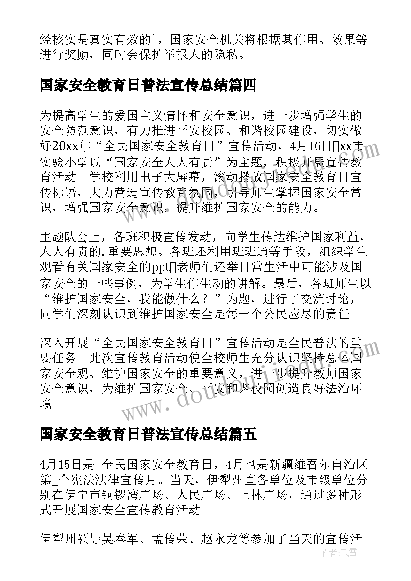 国家安全教育日普法宣传总结(优质8篇)