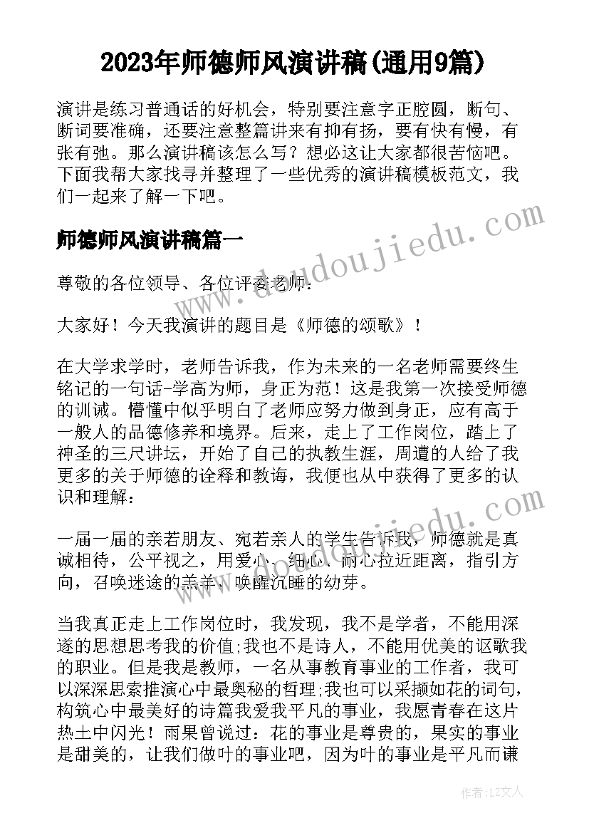 2023年师德师风演讲稿(通用9篇)