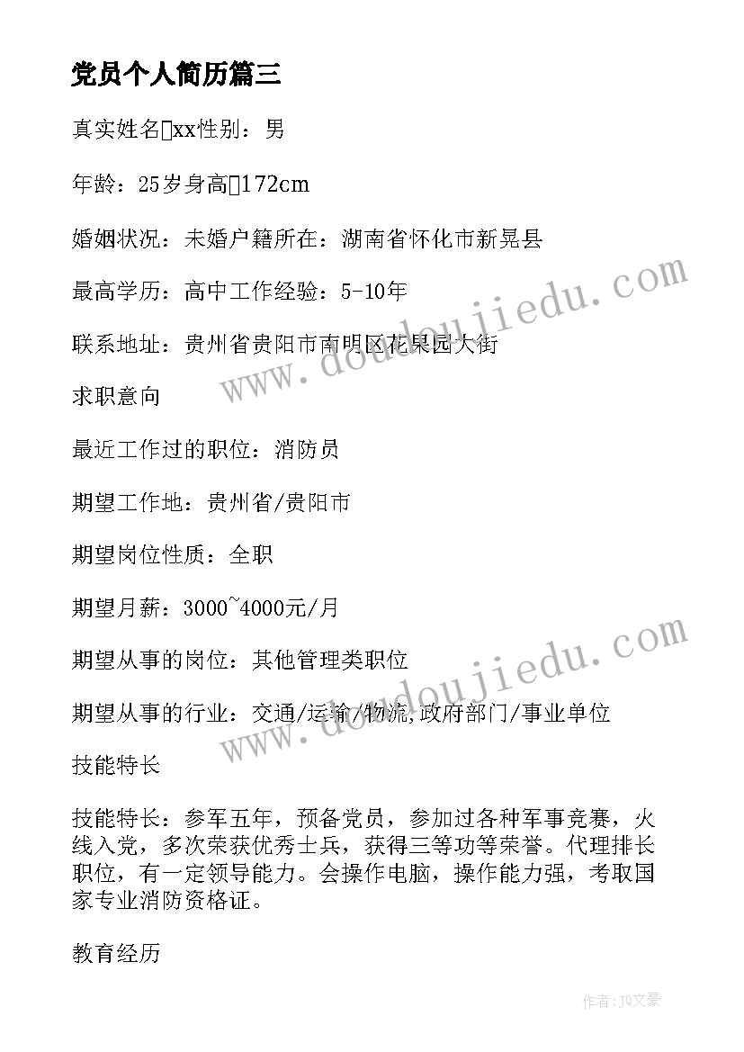 党员个人简历(模板5篇)