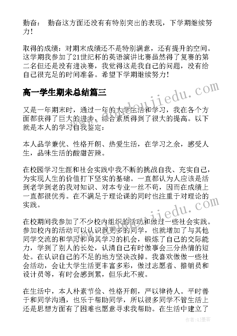 高一学生期未总结 期末高一学生学习总结(优质5篇)