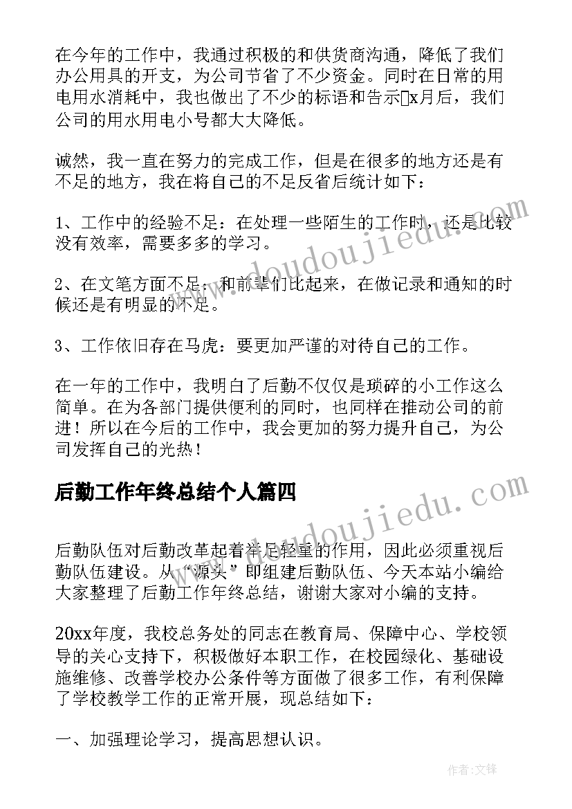 最新后勤工作年终总结个人 后勤工作年终总结(大全7篇)