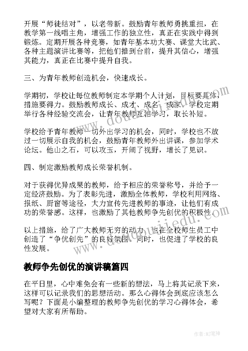 2023年教师争先创优的演讲稿(大全5篇)