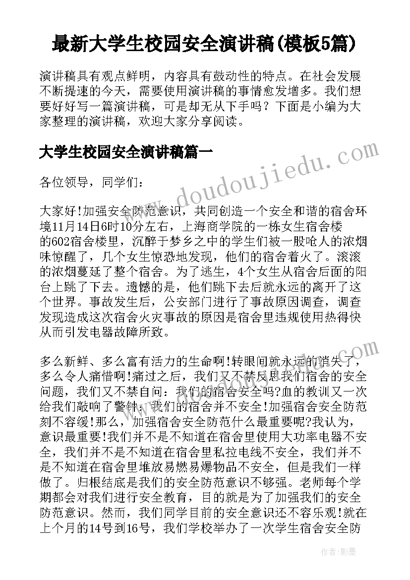 最新大学生校园安全演讲稿(模板5篇)