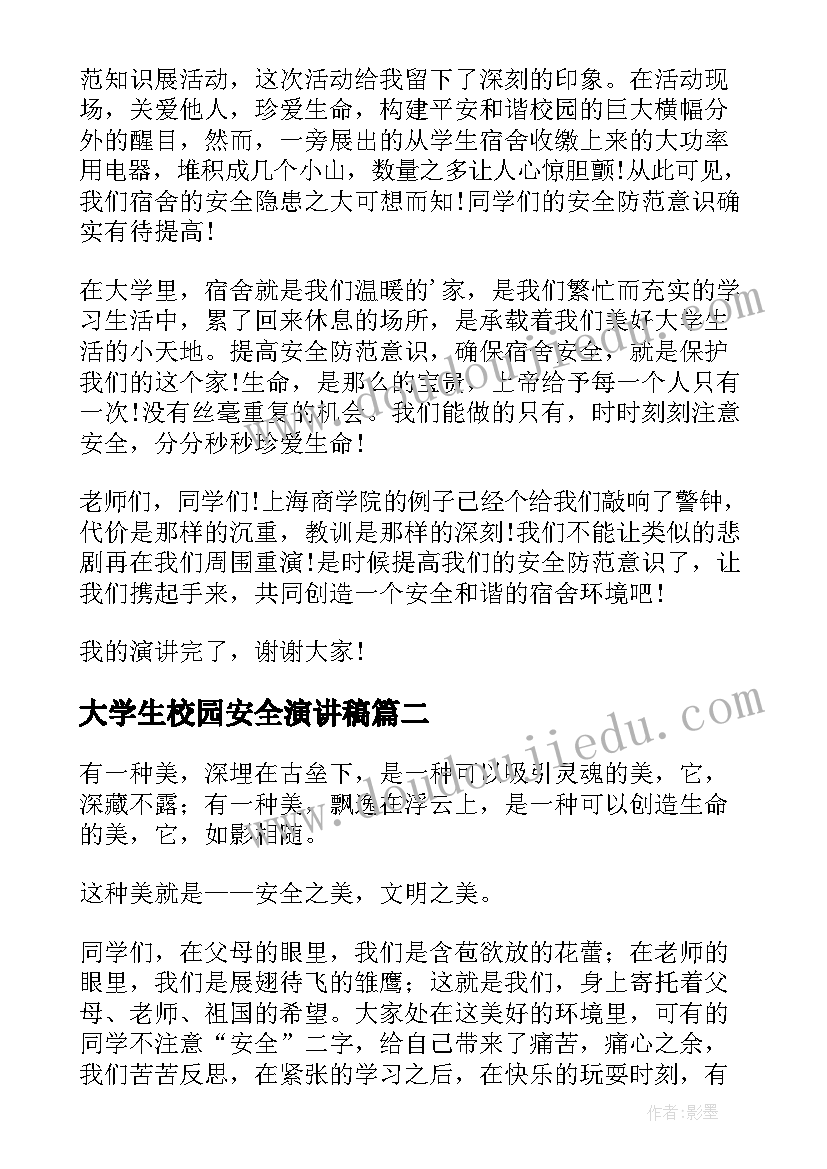 最新大学生校园安全演讲稿(模板5篇)