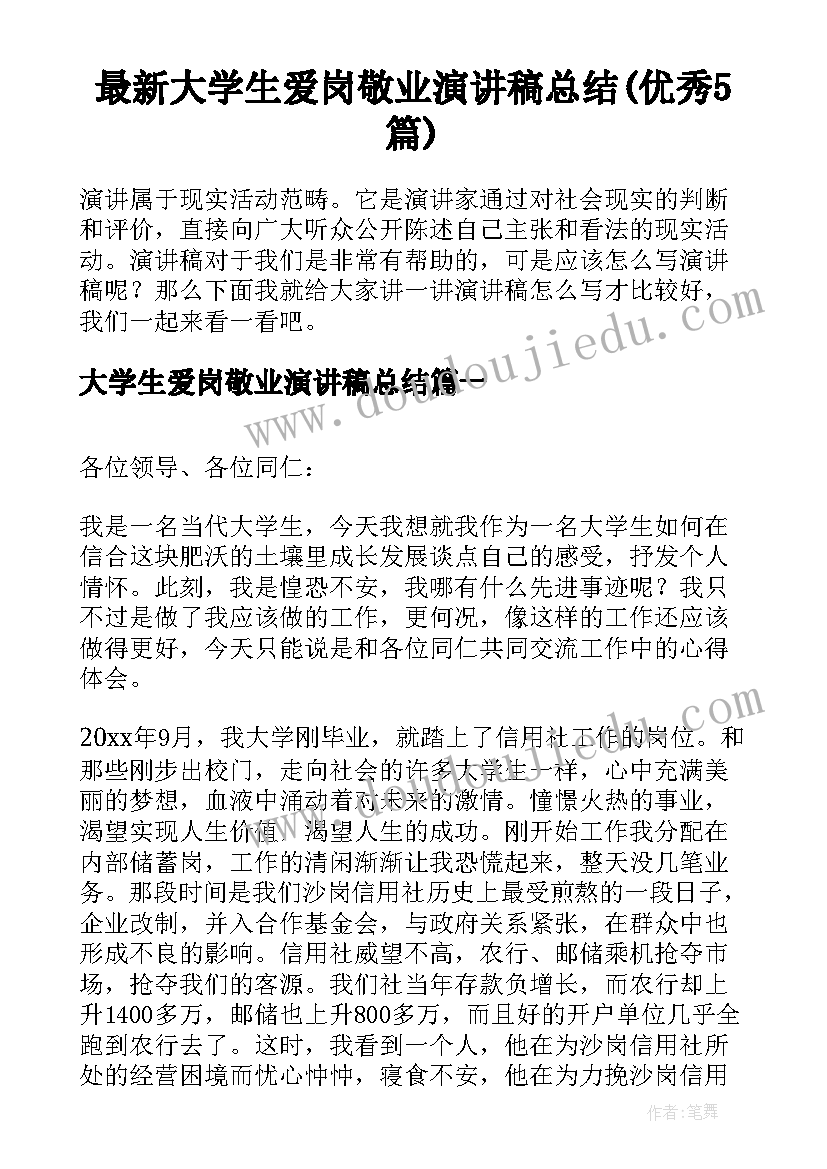 最新大学生爱岗敬业演讲稿总结(优秀5篇)