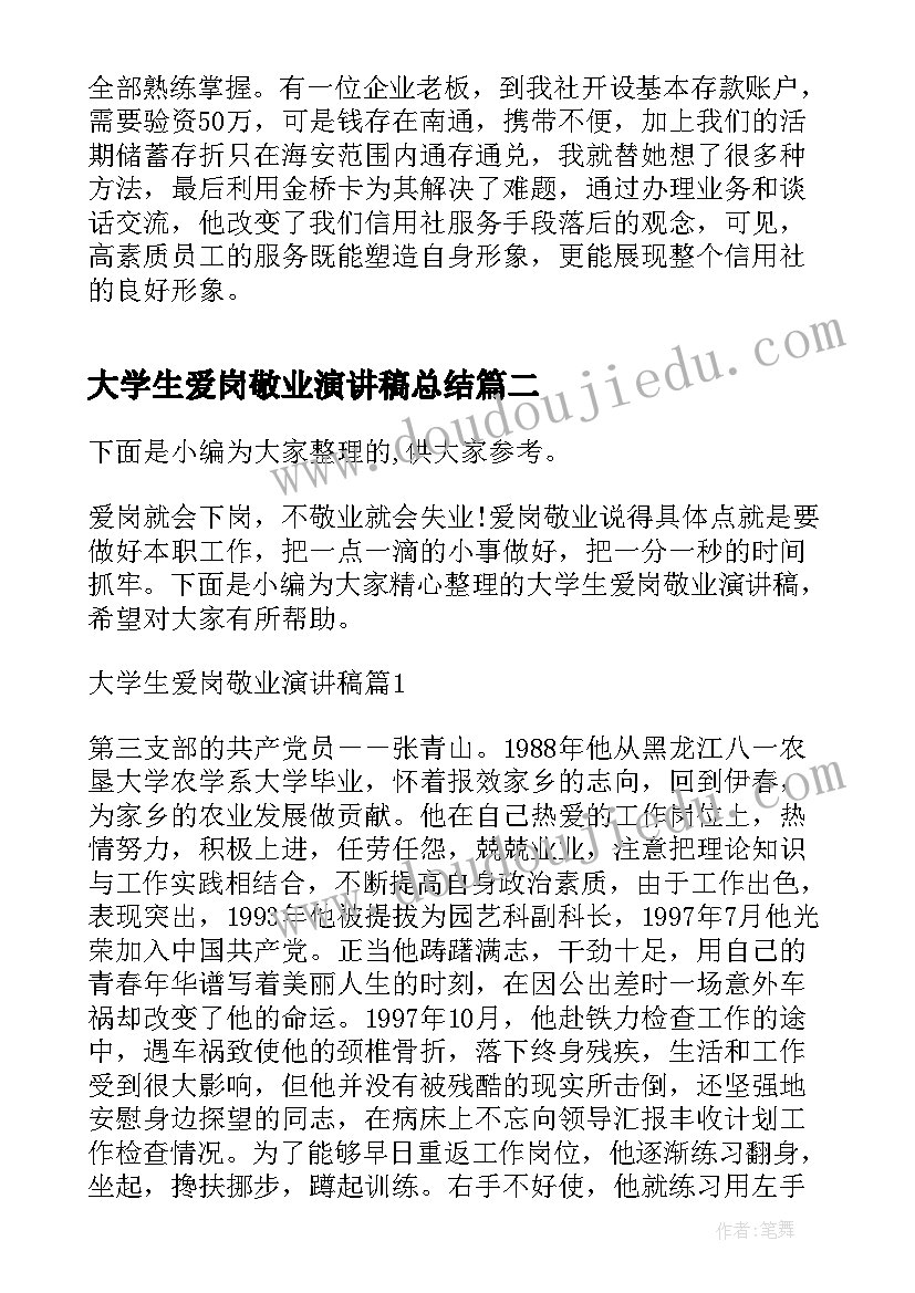 最新大学生爱岗敬业演讲稿总结(优秀5篇)