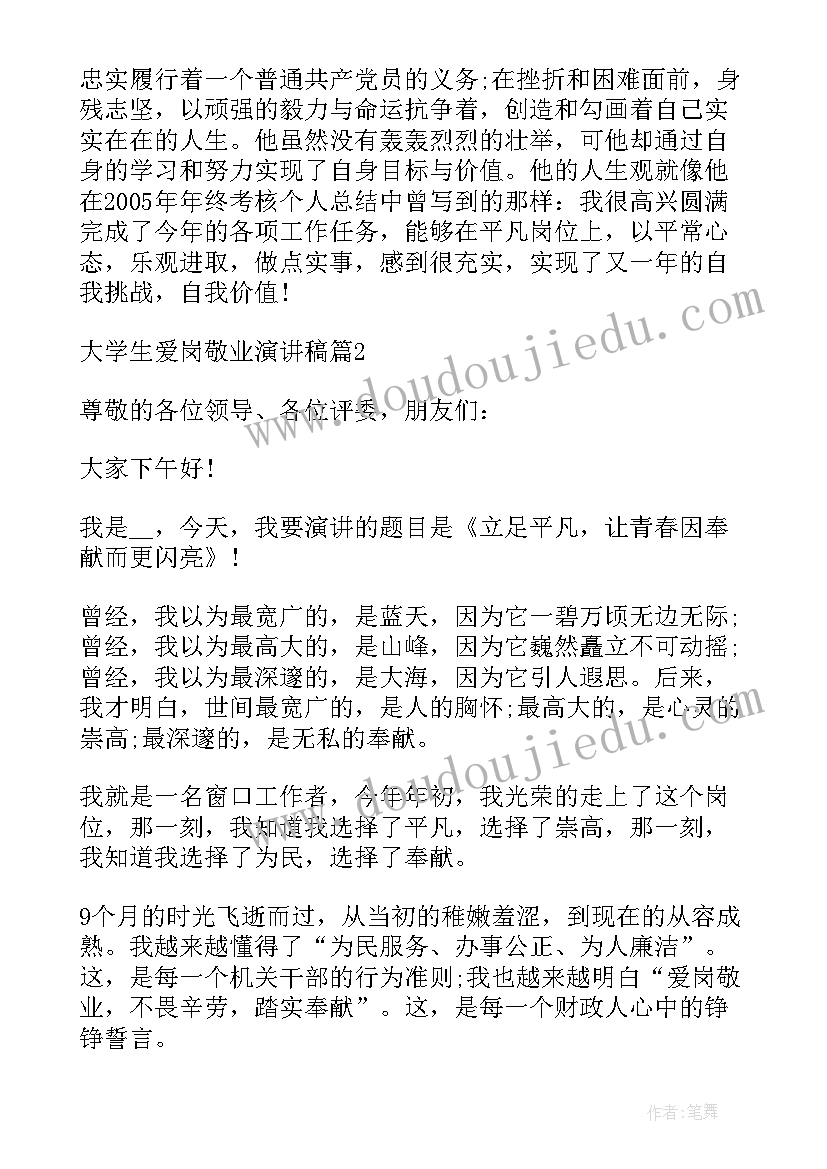 最新大学生爱岗敬业演讲稿总结(优秀5篇)