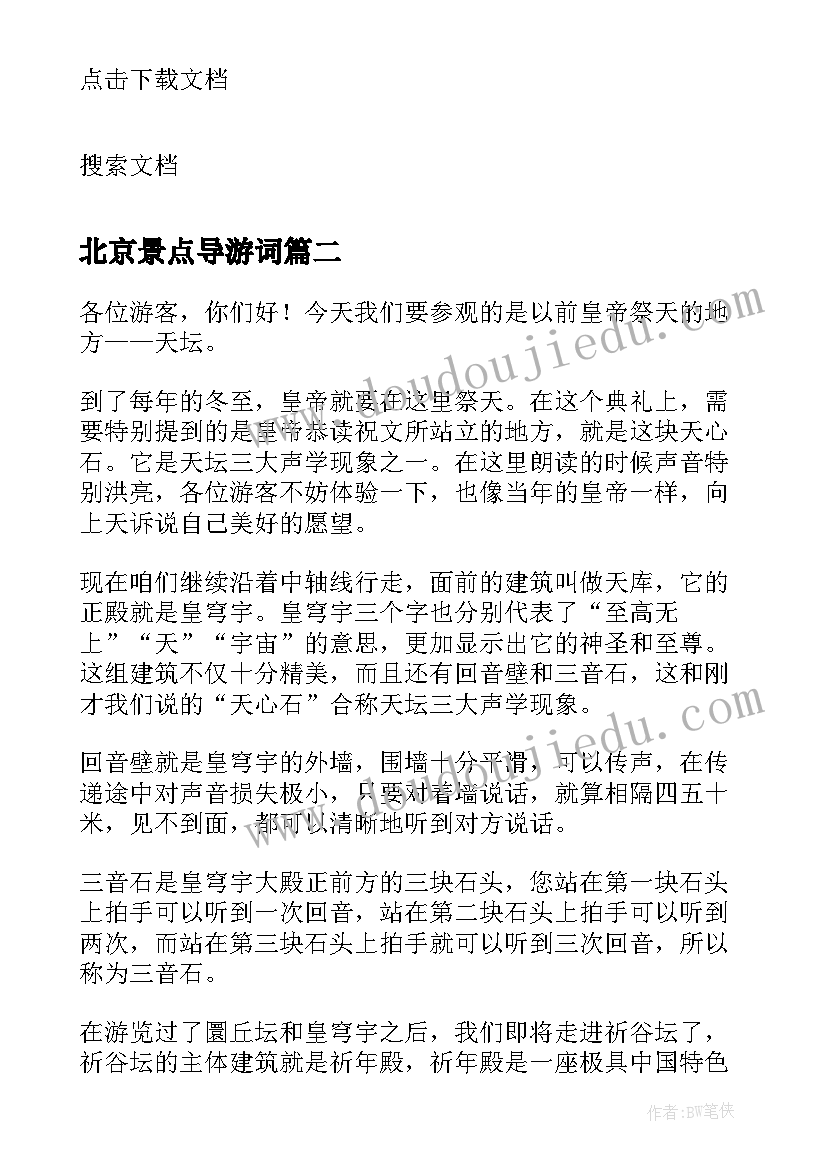 最新北京景点导游词 北京大景点导游词(通用8篇)