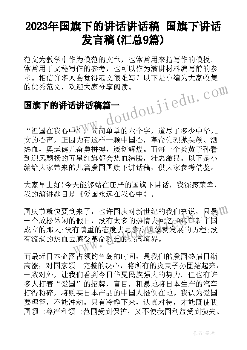 2023年国旗下的讲话讲话稿 国旗下讲话发言稿(汇总9篇)