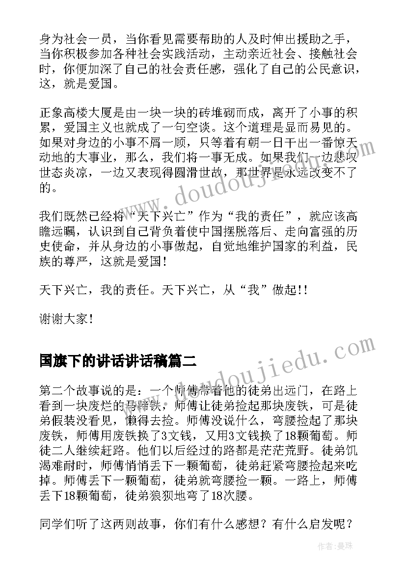 2023年国旗下的讲话讲话稿 国旗下讲话发言稿(汇总9篇)