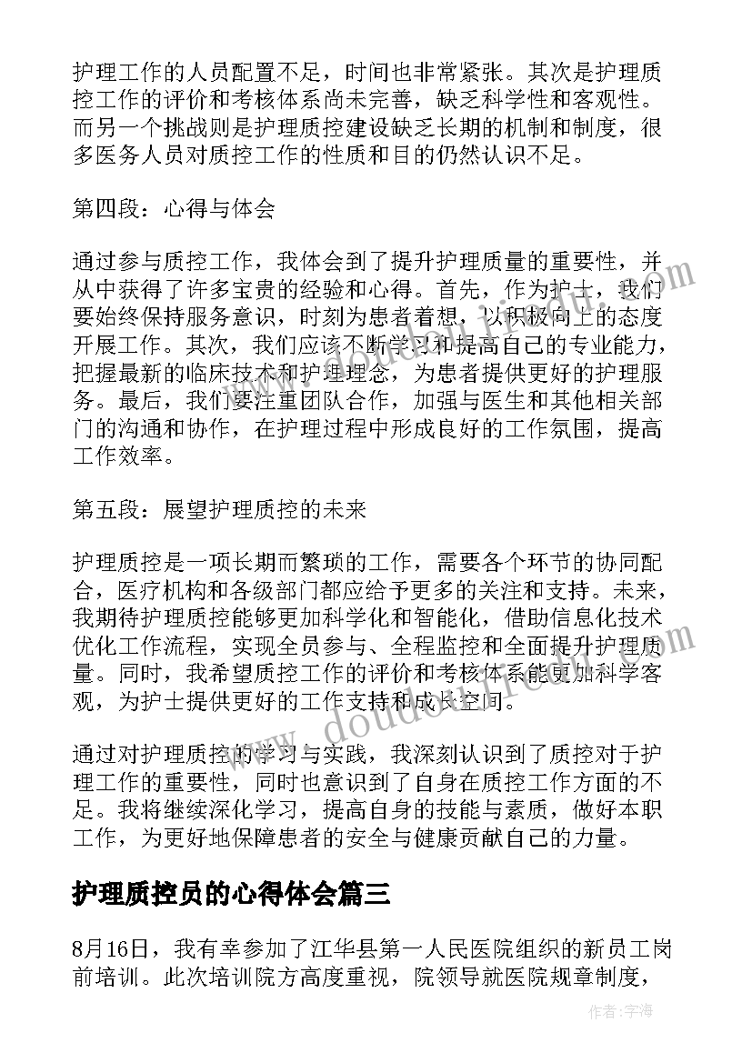 护理质控员的心得体会(精选5篇)