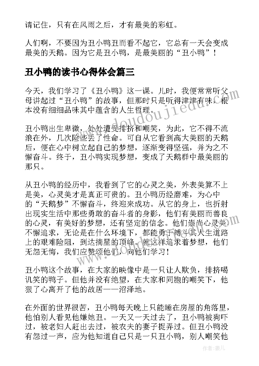 最新丑小鸭的读书心得体会(大全5篇)