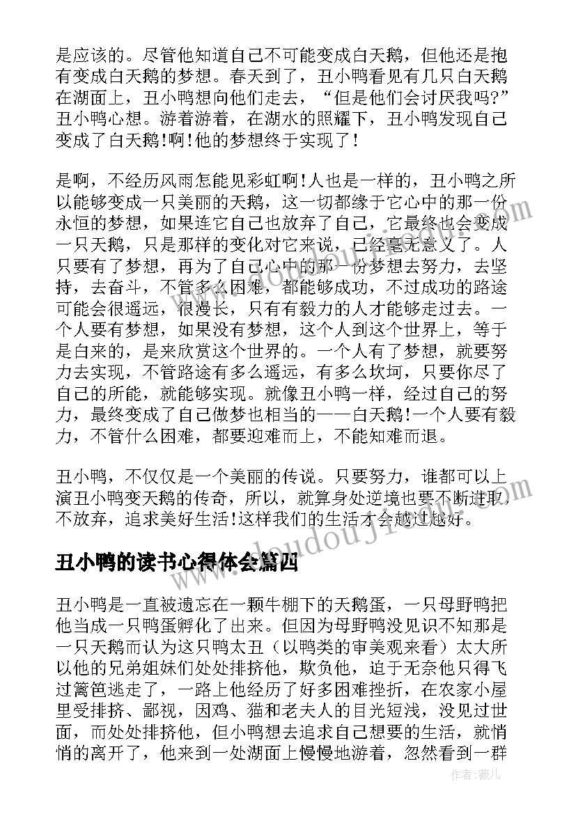 最新丑小鸭的读书心得体会(大全5篇)