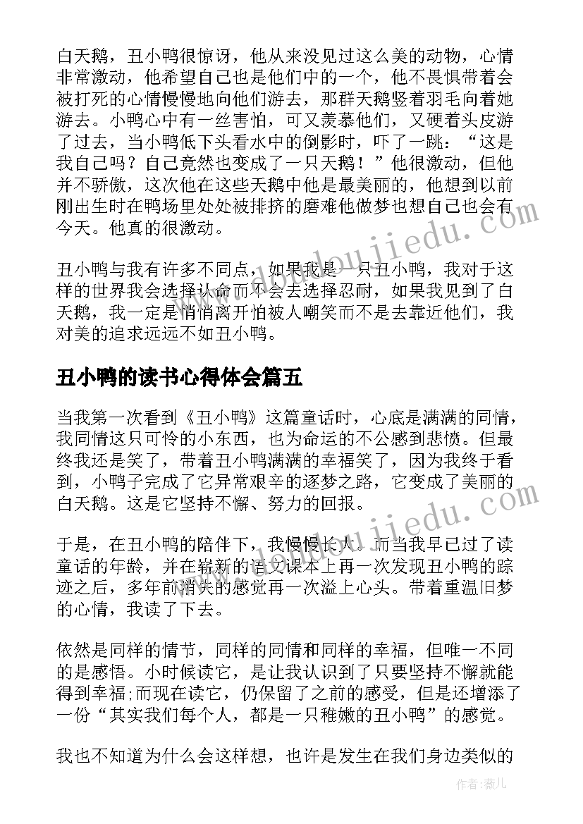 最新丑小鸭的读书心得体会(大全5篇)