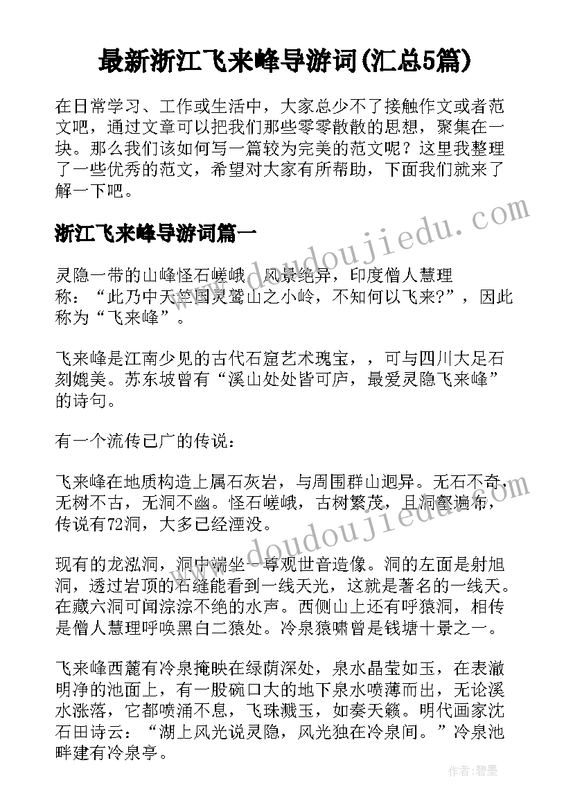 最新浙江飞来峰导游词(汇总5篇)