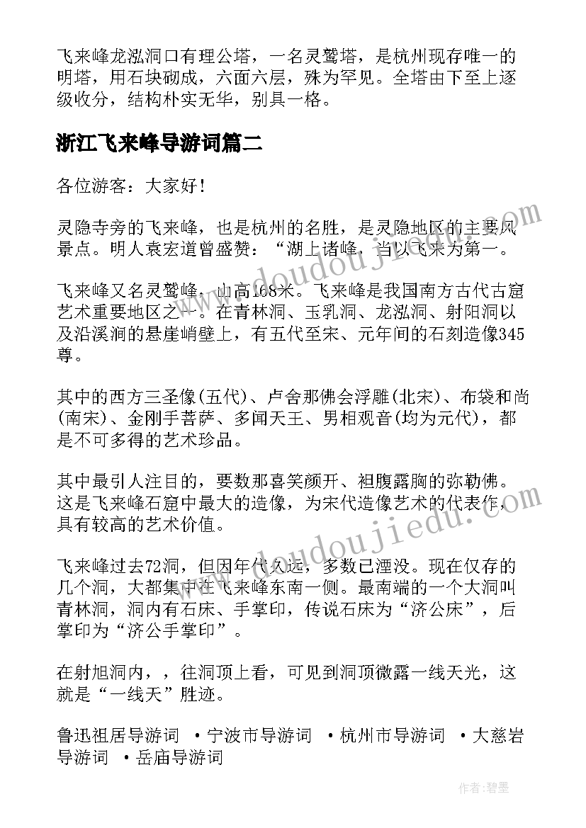 最新浙江飞来峰导游词(汇总5篇)