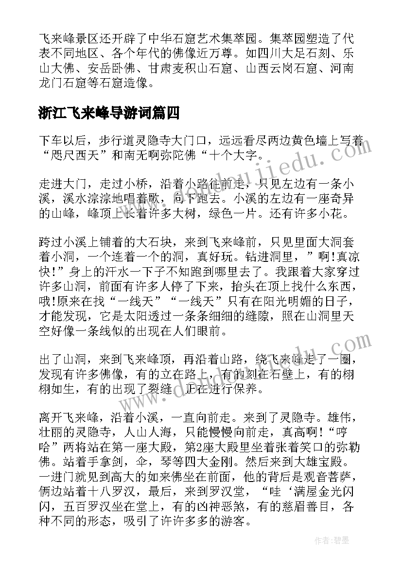 最新浙江飞来峰导游词(汇总5篇)