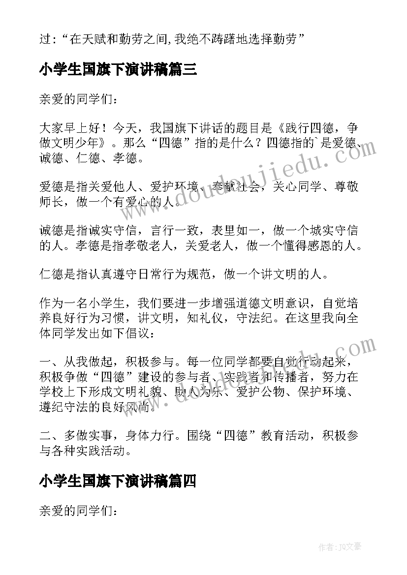 2023年小学生国旗下演讲稿(精选7篇)