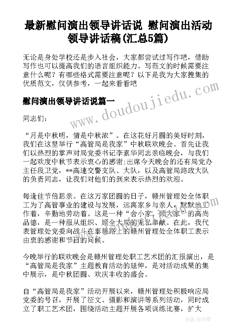 最新慰问演出领导讲话说 慰问演出活动领导讲话稿(汇总5篇)