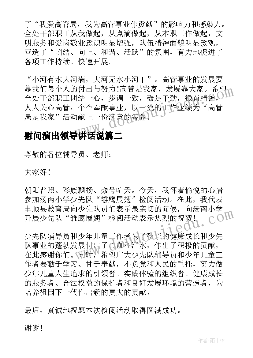 最新慰问演出领导讲话说 慰问演出活动领导讲话稿(汇总5篇)