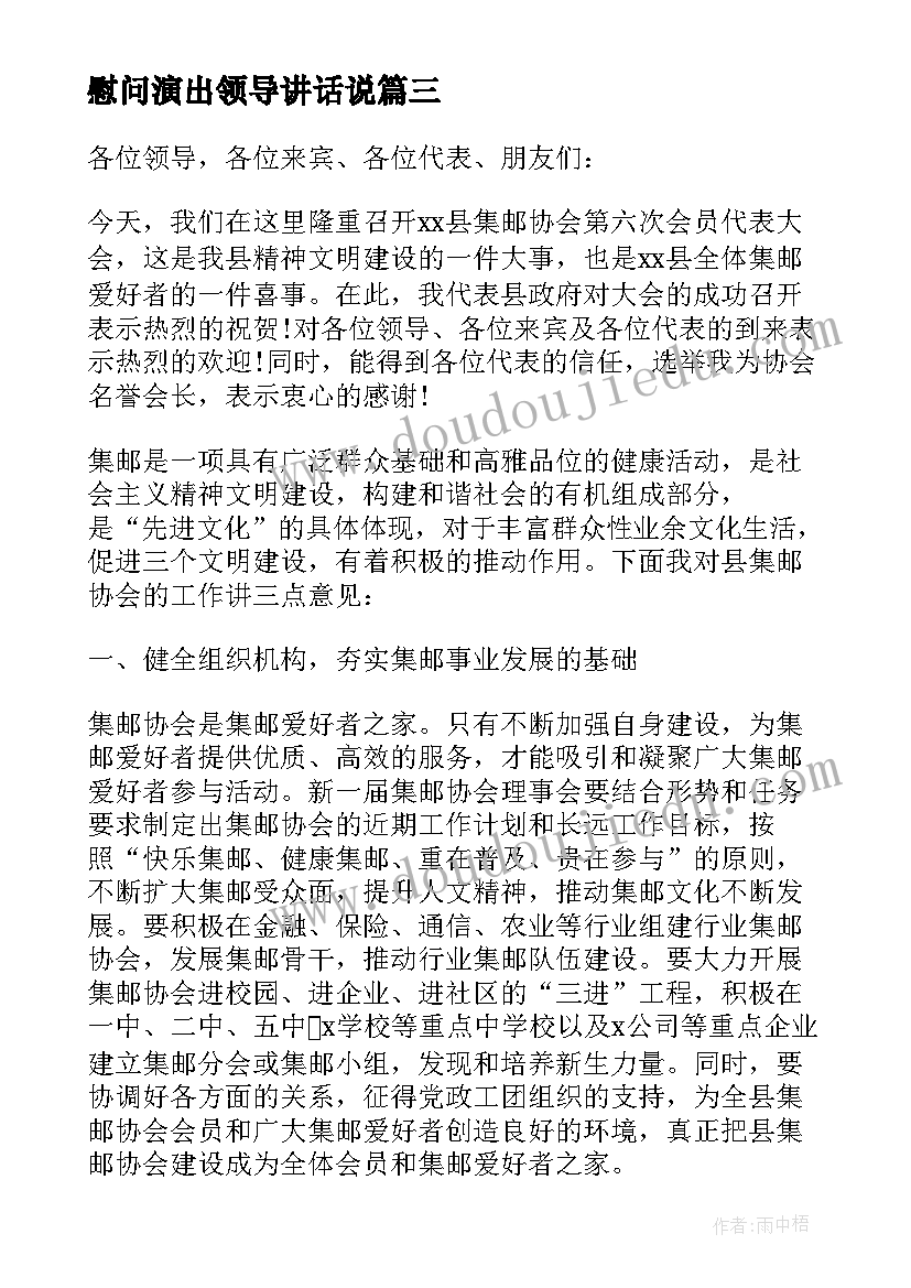 最新慰问演出领导讲话说 慰问演出活动领导讲话稿(汇总5篇)