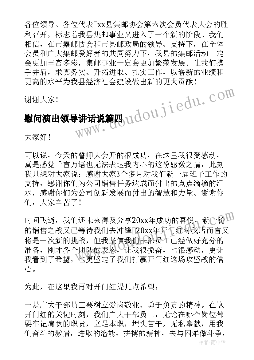 最新慰问演出领导讲话说 慰问演出活动领导讲话稿(汇总5篇)