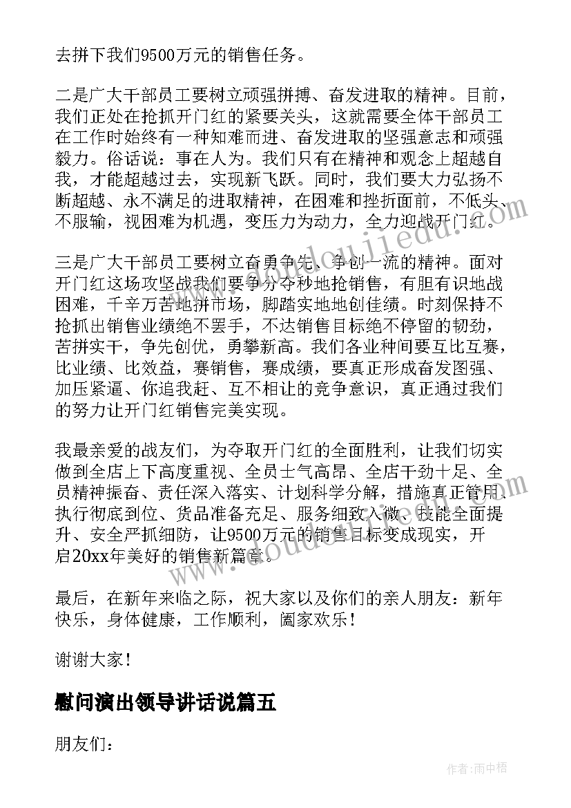 最新慰问演出领导讲话说 慰问演出活动领导讲话稿(汇总5篇)