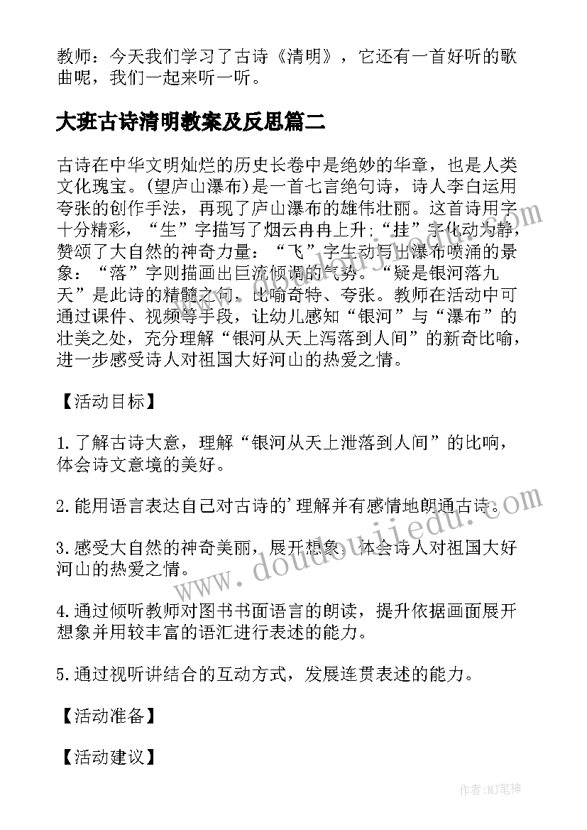 大班古诗清明教案及反思 大班古诗清明教案(实用5篇)