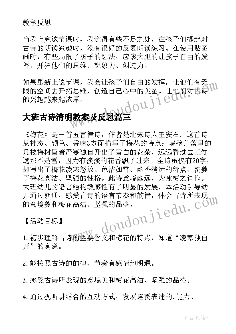 大班古诗清明教案及反思 大班古诗清明教案(实用5篇)