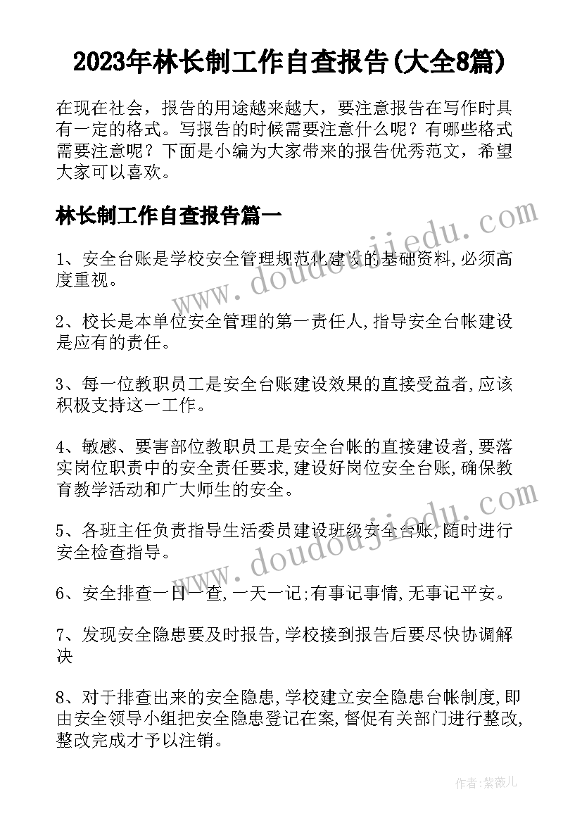 2023年林长制工作自查报告(大全8篇)