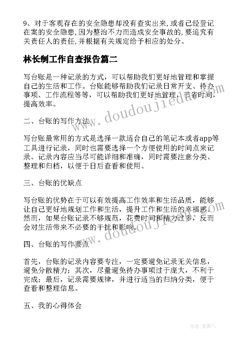 2023年林长制工作自查报告(大全8篇)