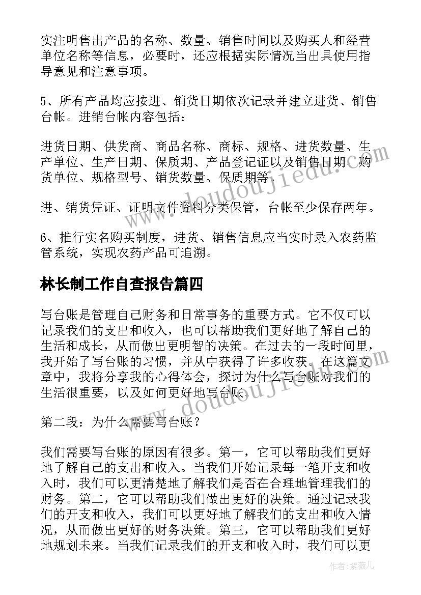 2023年林长制工作自查报告(大全8篇)