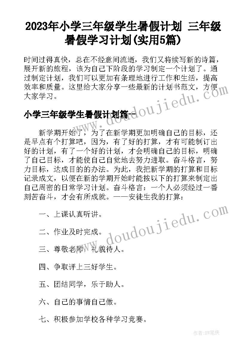 2023年小学三年级学生暑假计划 三年级暑假学习计划(实用5篇)