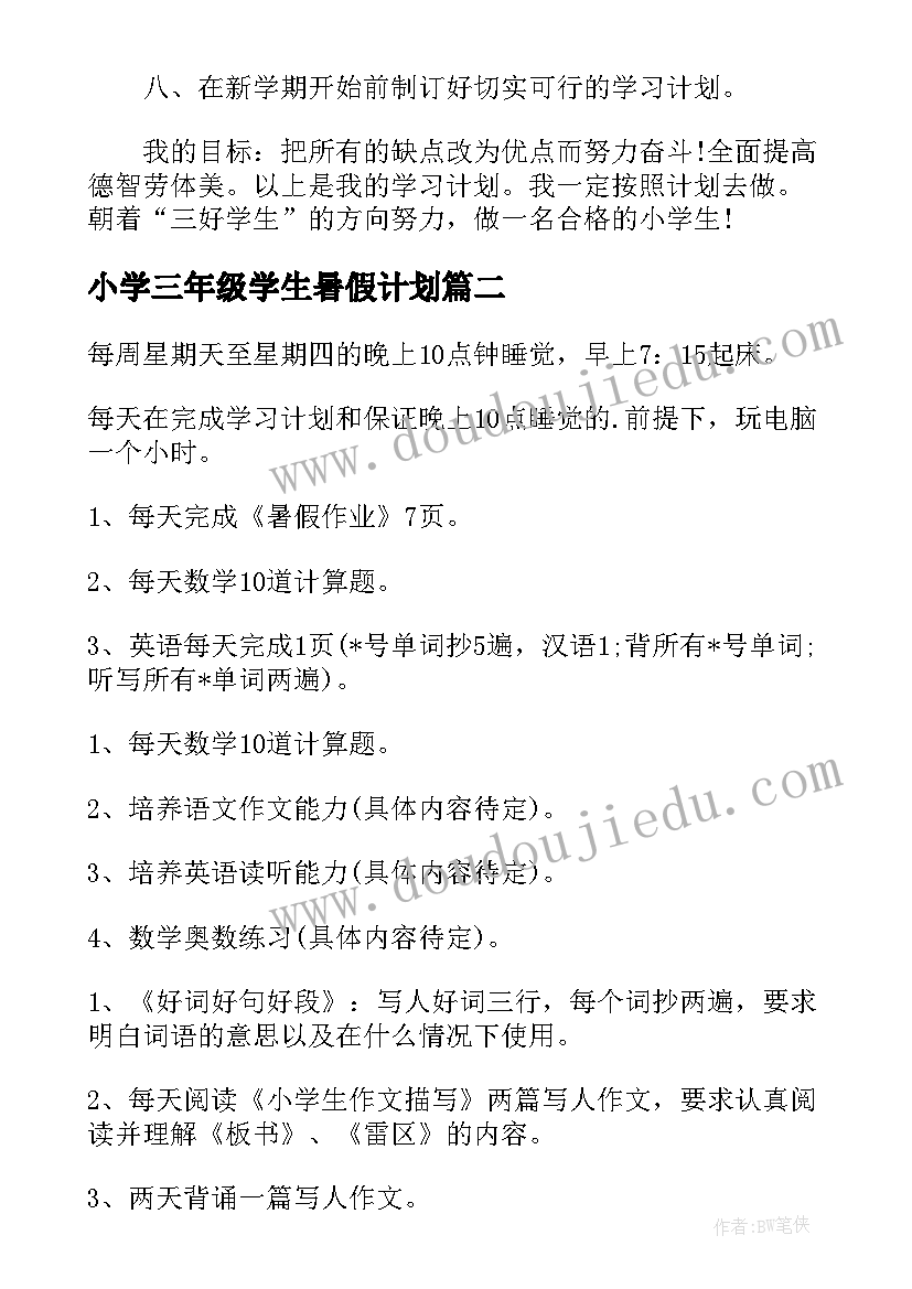 2023年小学三年级学生暑假计划 三年级暑假学习计划(实用5篇)