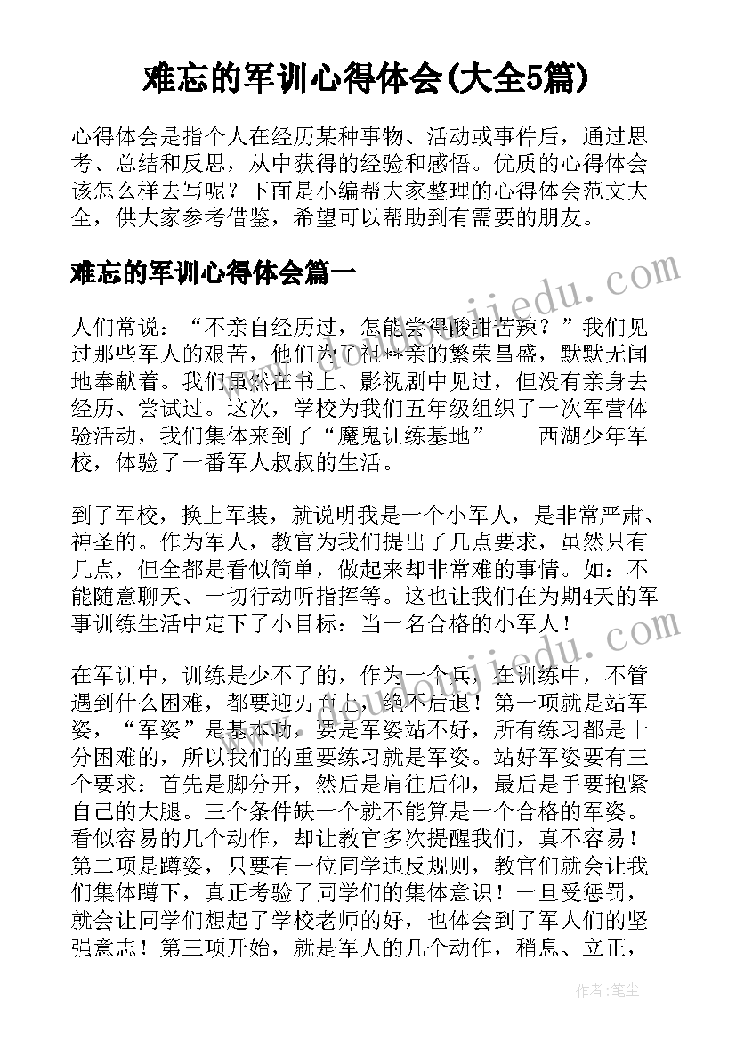 难忘的军训心得体会(大全5篇)