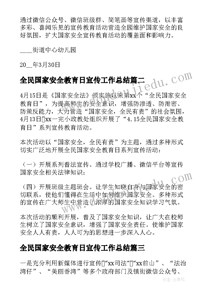 全民国家安全教育日宣传工作总结(模板9篇)