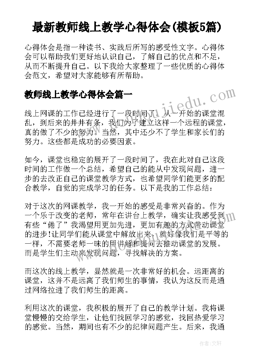 最新教师线上教学心得体会(模板5篇)