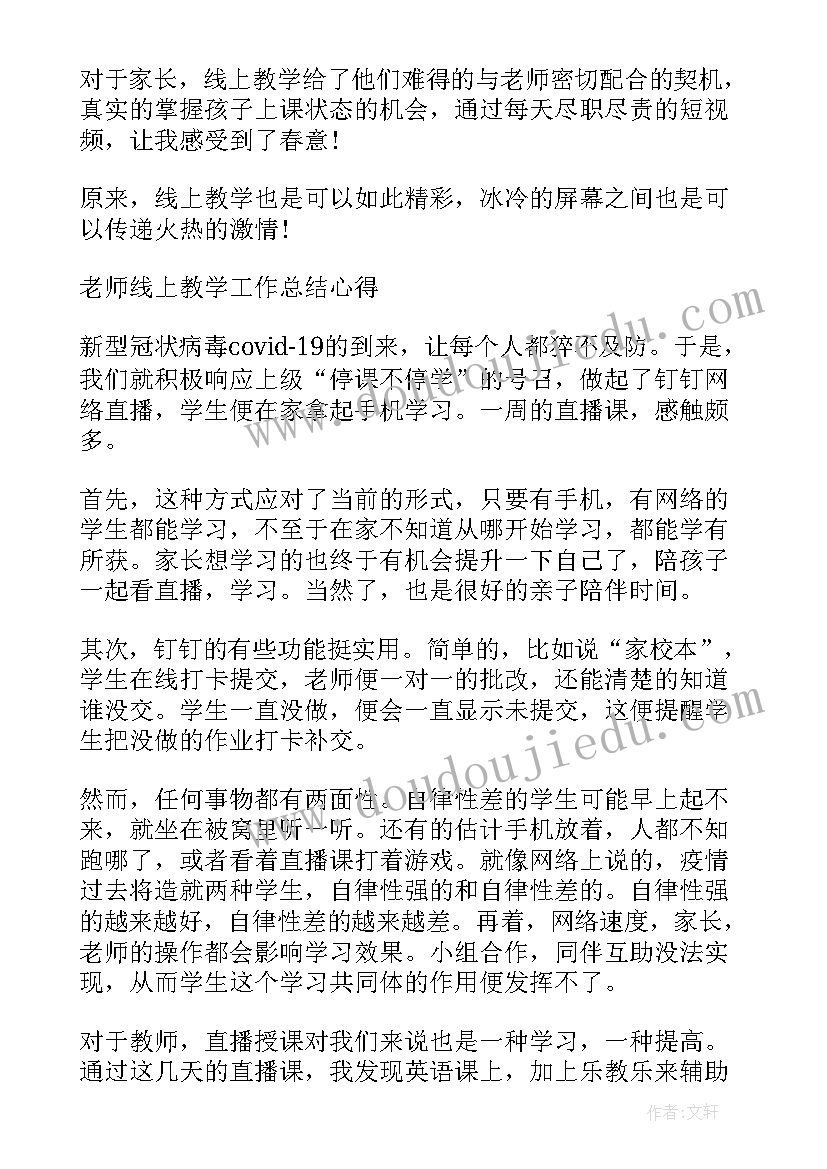 最新教师线上教学心得体会(模板5篇)