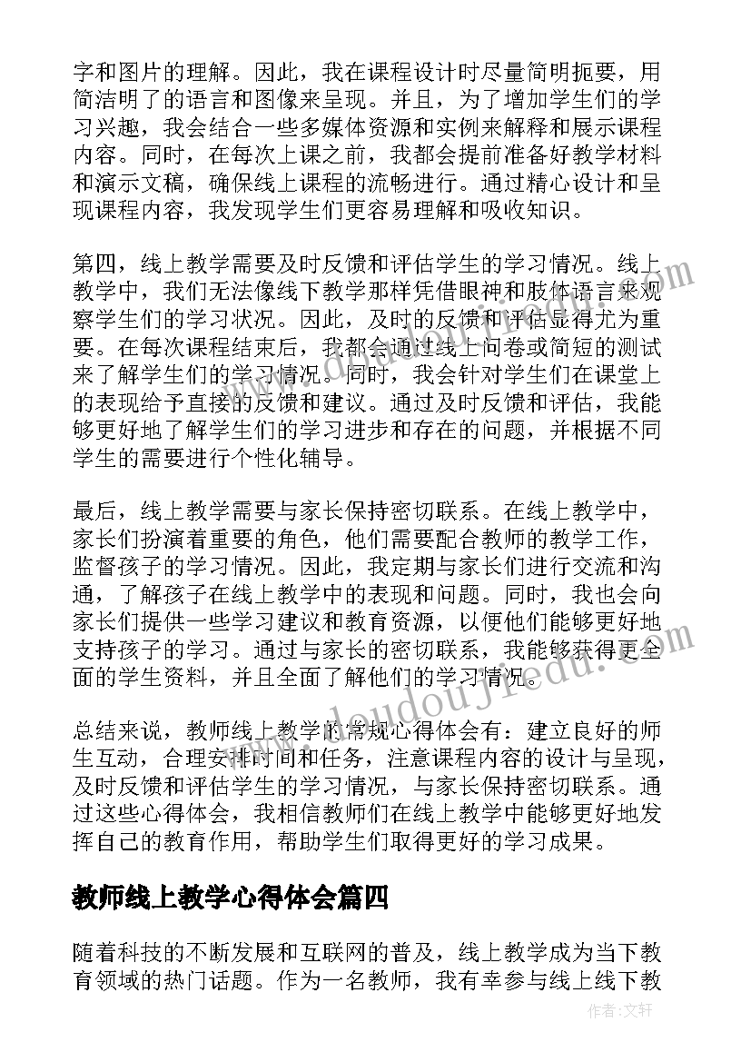 最新教师线上教学心得体会(模板5篇)