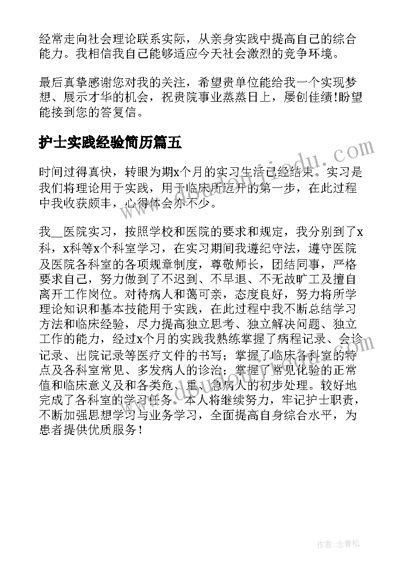 护士实践经验简历 护士实践经验(精选5篇)