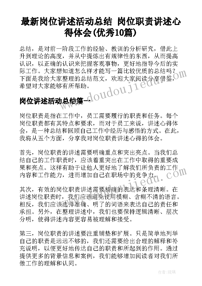 最新岗位讲述活动总结 岗位职责讲述心得体会(优秀10篇)