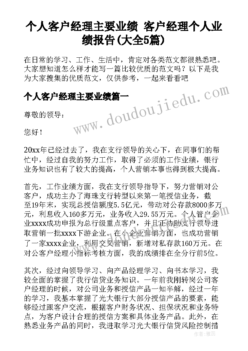 个人客户经理主要业绩 客户经理个人业绩报告(大全5篇)