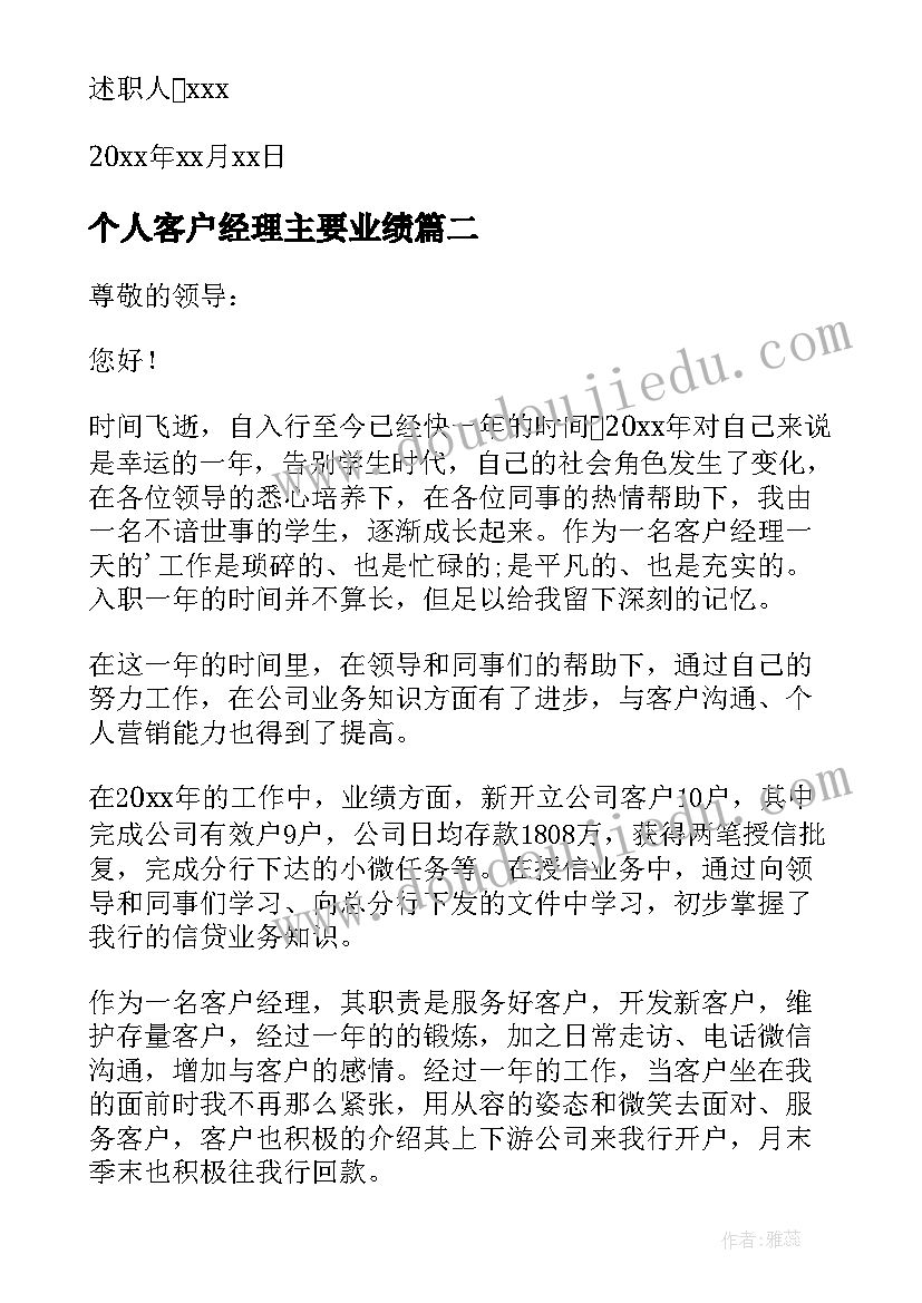 个人客户经理主要业绩 客户经理个人业绩报告(大全5篇)