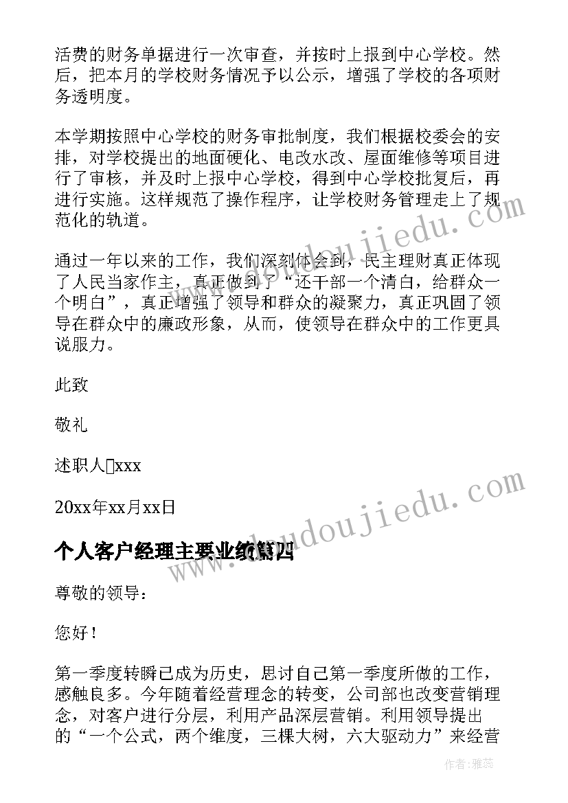 个人客户经理主要业绩 客户经理个人业绩报告(大全5篇)