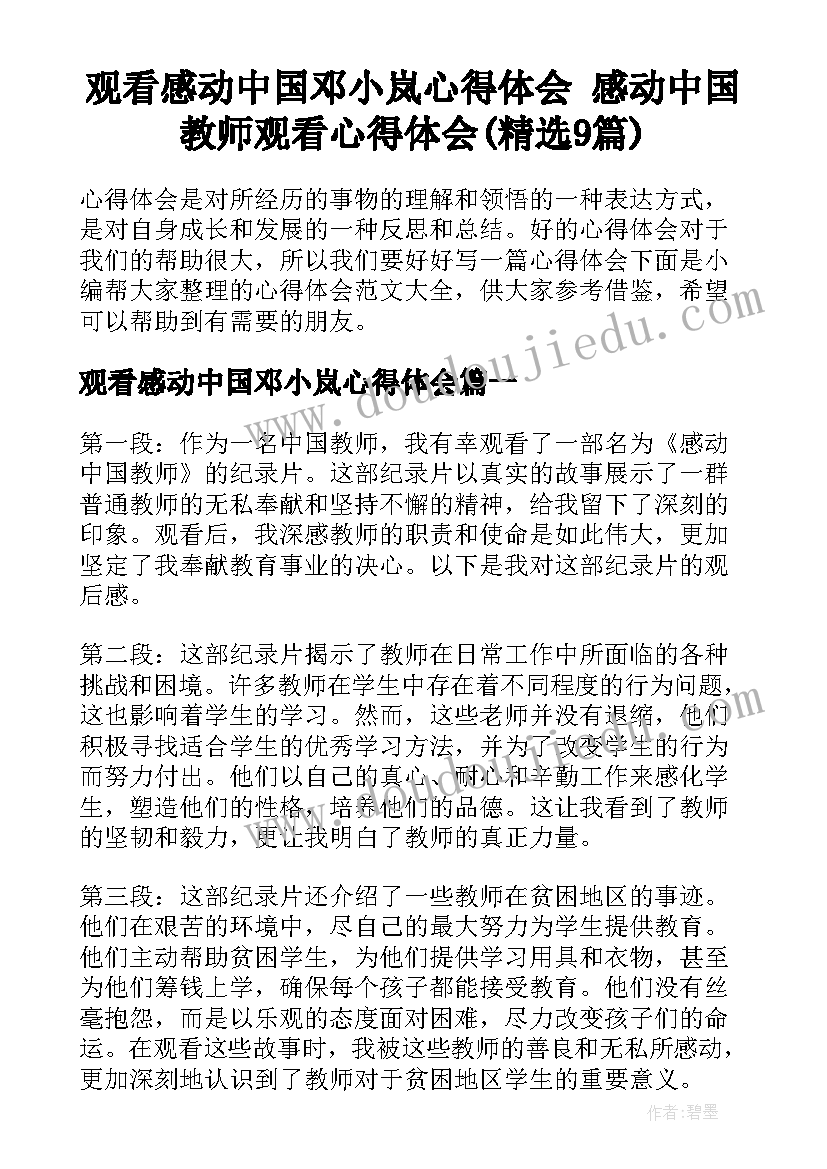 观看感动中国邓小岚心得体会 感动中国教师观看心得体会(精选9篇)