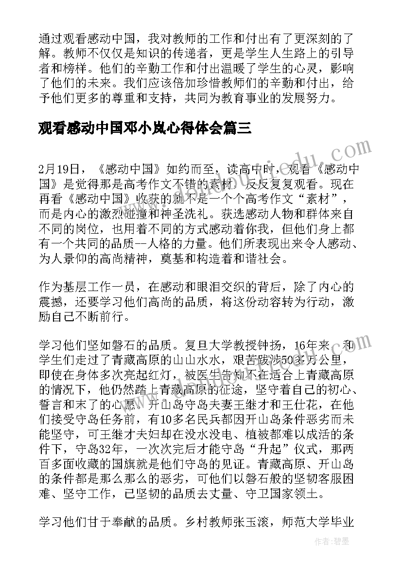 观看感动中国邓小岚心得体会 感动中国教师观看心得体会(精选9篇)