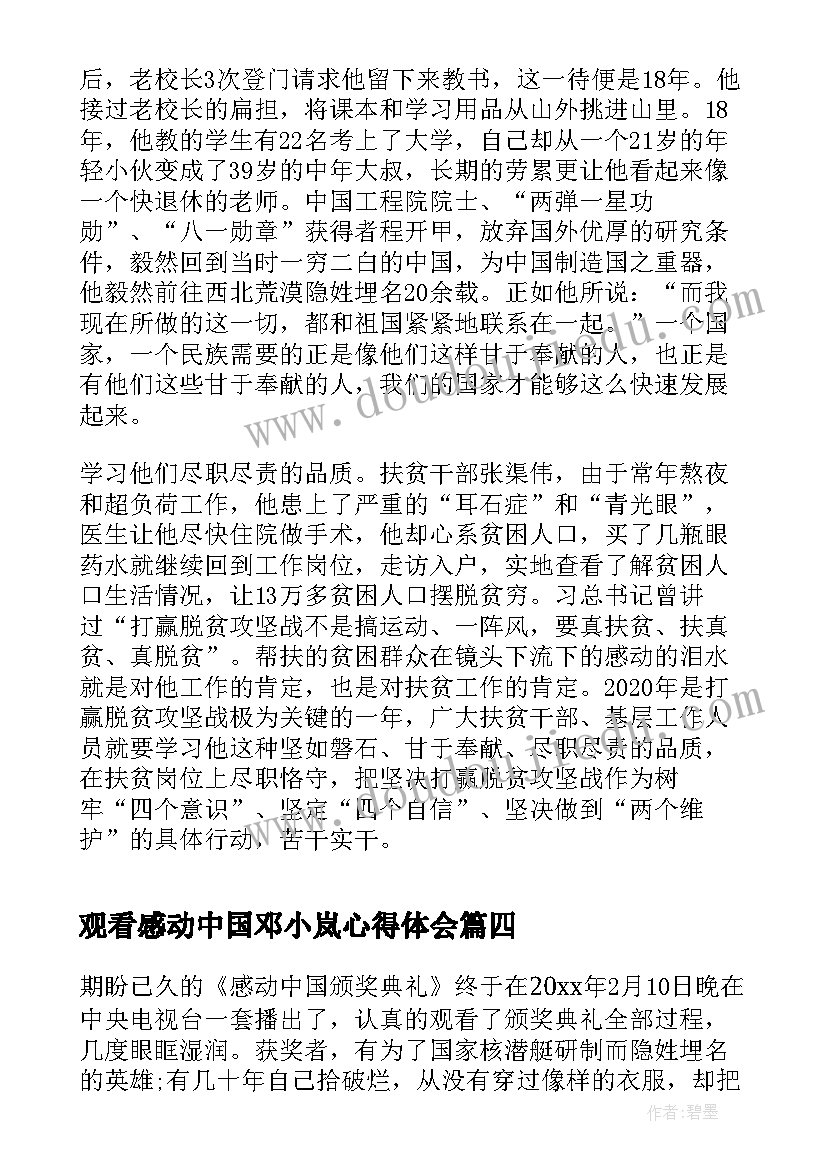 观看感动中国邓小岚心得体会 感动中国教师观看心得体会(精选9篇)