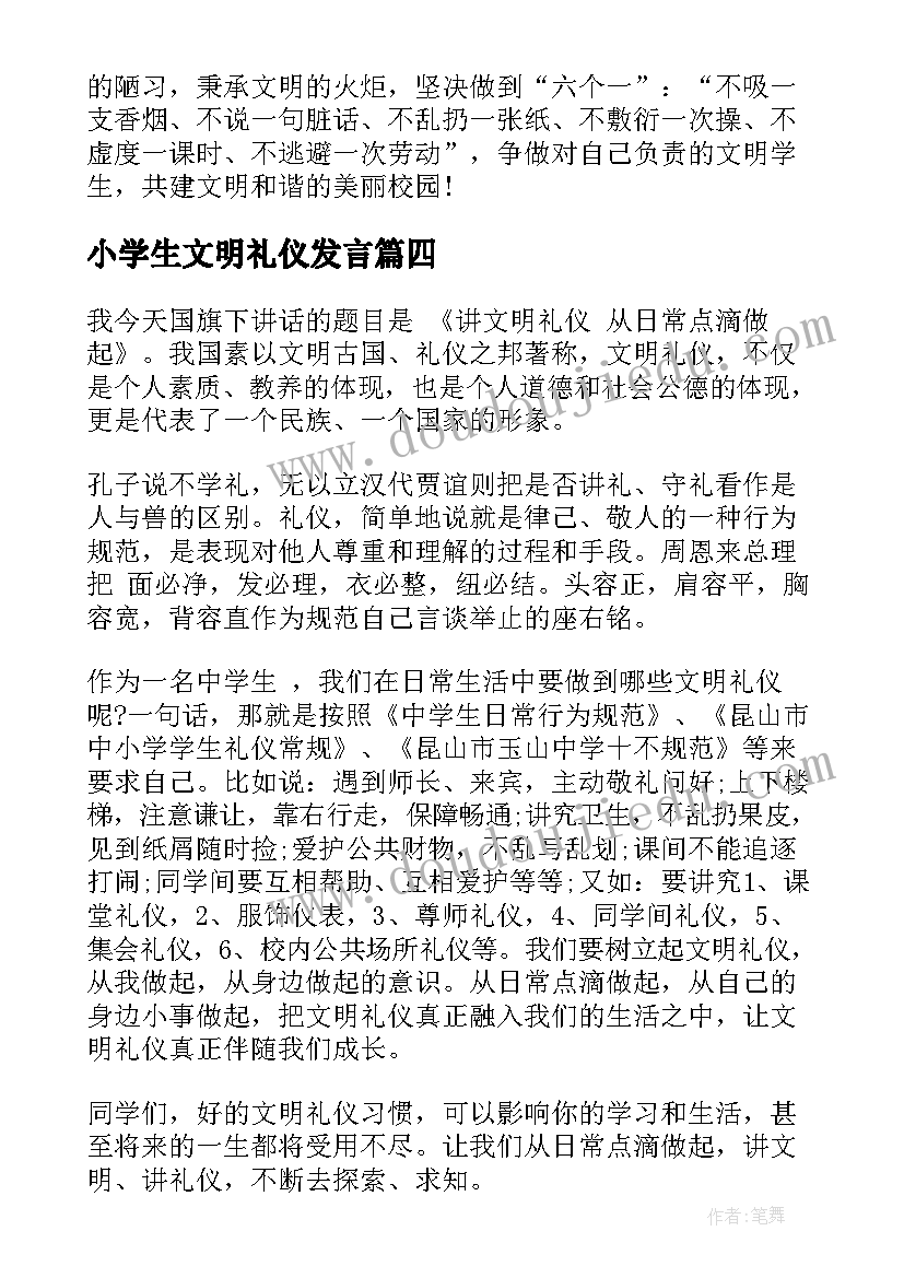 2023年小学生文明礼仪发言 国旗下的讲话稿文明礼仪(优质7篇)